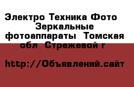 Электро-Техника Фото - Зеркальные фотоаппараты. Томская обл.,Стрежевой г.